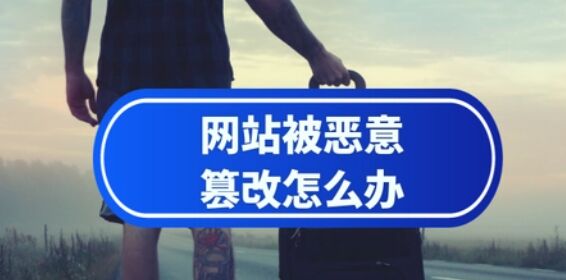 网站被篡改了怎么办